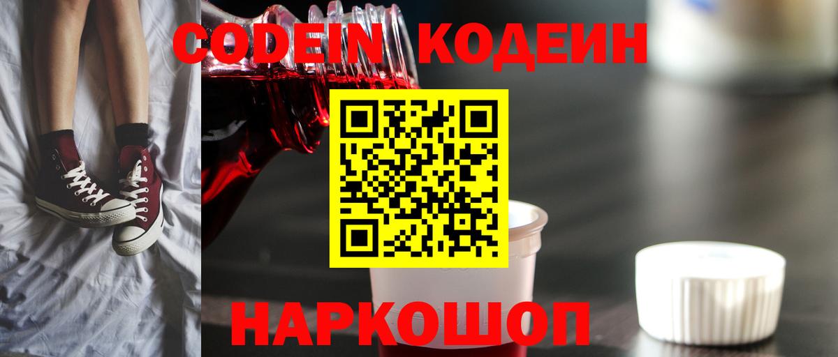 Кодеин Purple Drank  Вход с VPN  Майский 